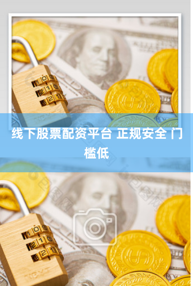 线下股票配资平台 正规安全 门槛低