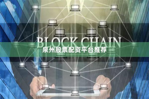 泉州股票配资平台推荐