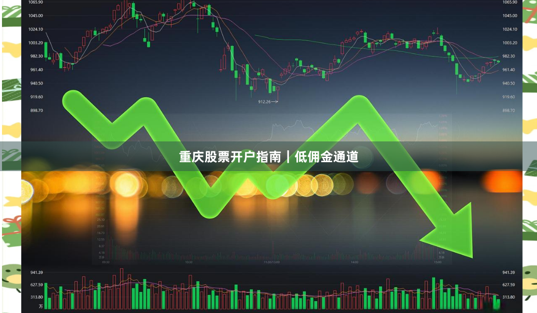 重庆股票开户指南｜低佣金通道