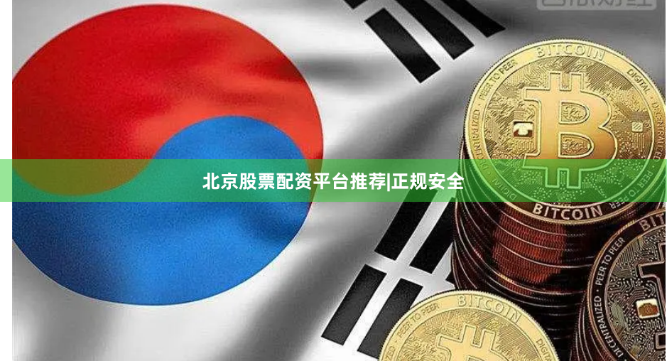 北京股票配资平台推荐|正规安全